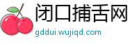 闭口捕舌网